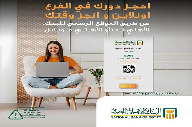 حجز موعد مسبق البنك الأهلي المصري